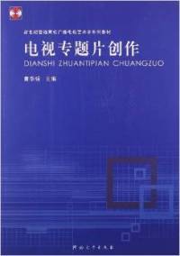 从镜头到共鸣 电视专题片的创作逻辑与实践路径