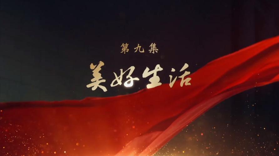 美好生活的温暖底色——观《领航》第九集有感