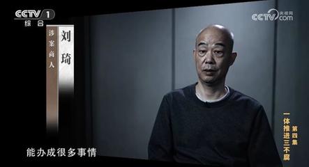 电视专题片《持续发力 纵深推进》第四集《一体推进"三不腐"》