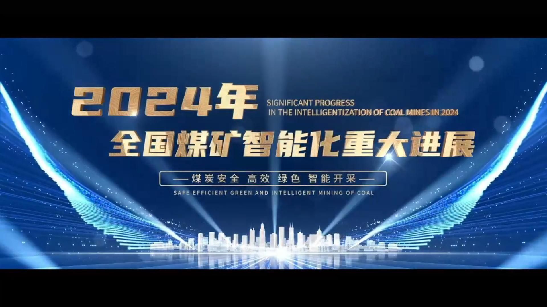2024 年全国煤矿智能化建设专题片